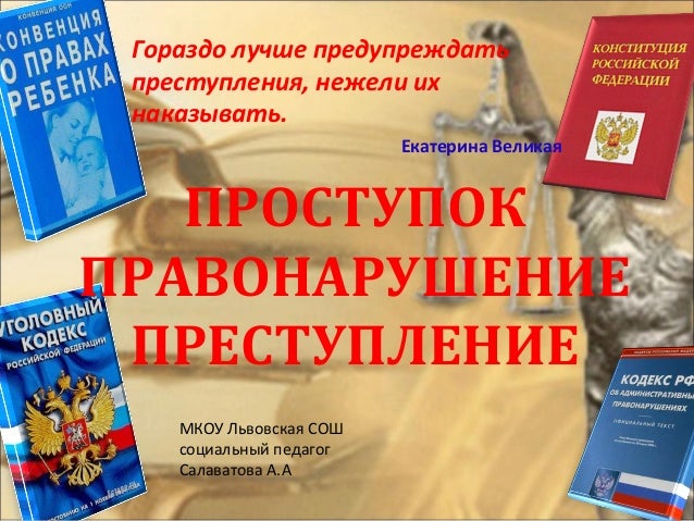 Сценарий мероприятия о правонарушениях несовершеннолетними Сценарий мероприятия о правонарушениях несовершеннолетними