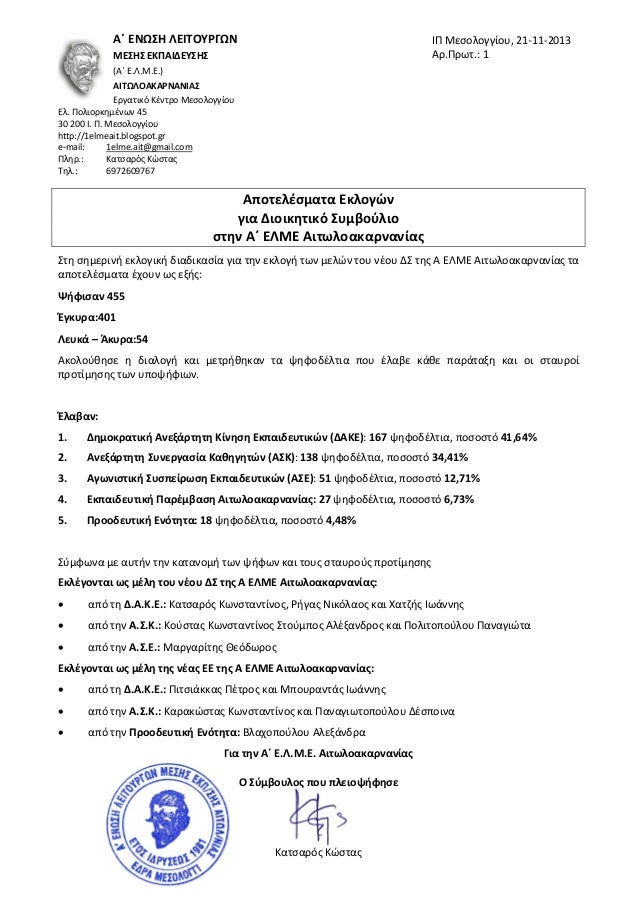 Αποτελέσματα εκλογών Α΄ ΕΛΜΕ Αιτωλοακαρνανίας 21-11-2013