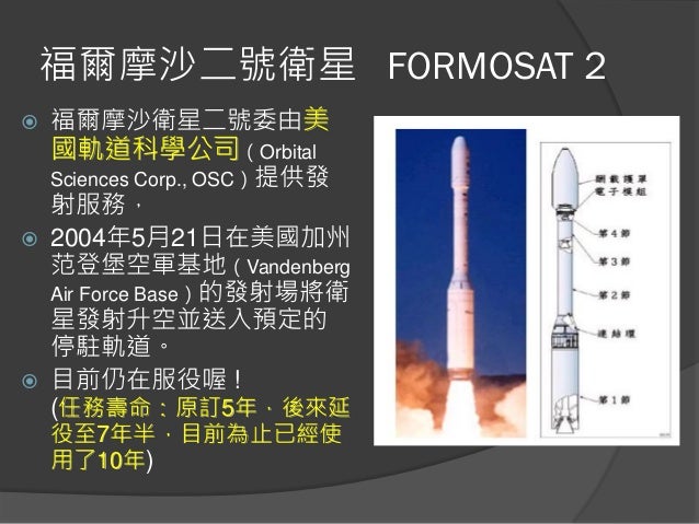 「福爾摩沙衛星二號」的圖片搜尋結果