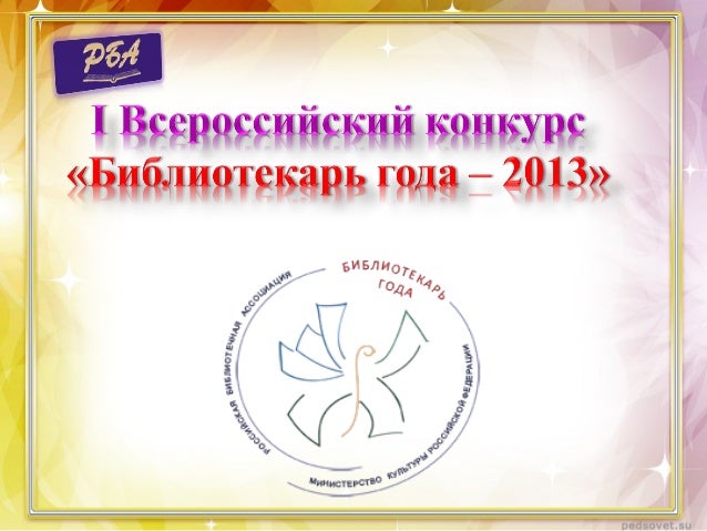 Конкурс библиотекарь года сценарии Конкурс библиотекарь года сценарии