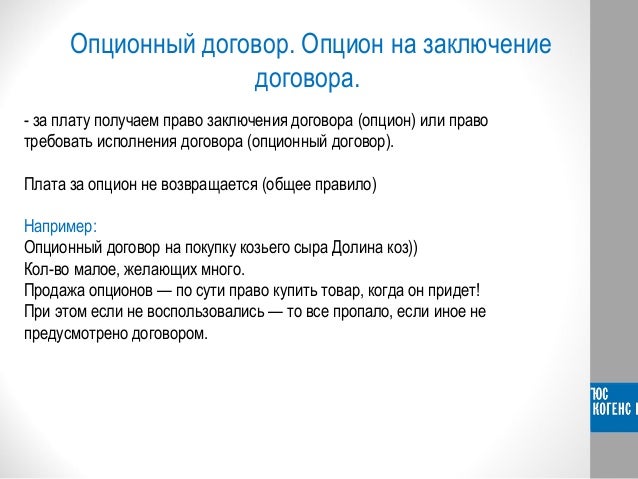 Опционы Договора