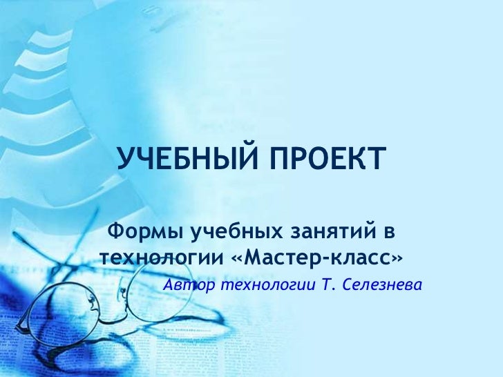 Учебное занятие для мастер класс Учебное занятие для мастер класс