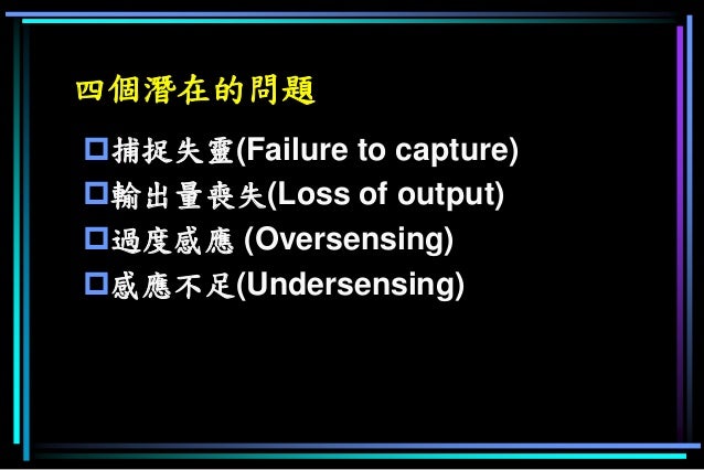 四個潛在的問題
捕捉失靈(Failure to capture)
輸出量喪失(Loss of output)
過度感應 (Oversensing)
感應不足(Undersensing)
 