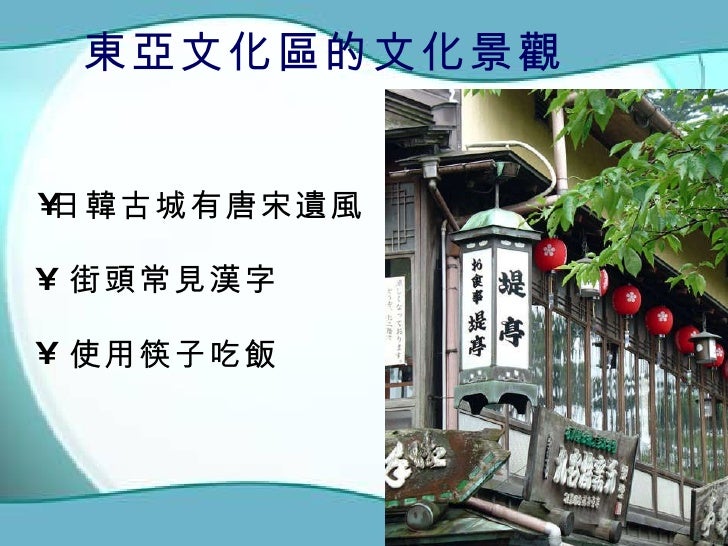 東亞文化區的文化景觀 <ul><li>街頭常見漢字 </li></ul><ul><li>日韓古城有唐宋遺風 </li></ul><ul><li>使用筷子吃飯 </li></ul>