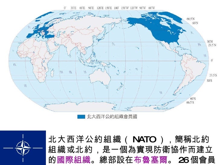 北大西洋公約組織 （ NATO ），簡稱 北約組織 或 北約 ，是一個為實現防衛協作而建立的 國際組織 。總部設在 布魯塞爾 。 26 個會員國。 