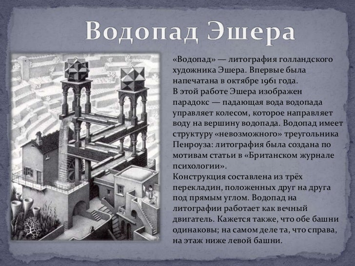 Что такое водопад эшера своими руками Что такое водопад эшера