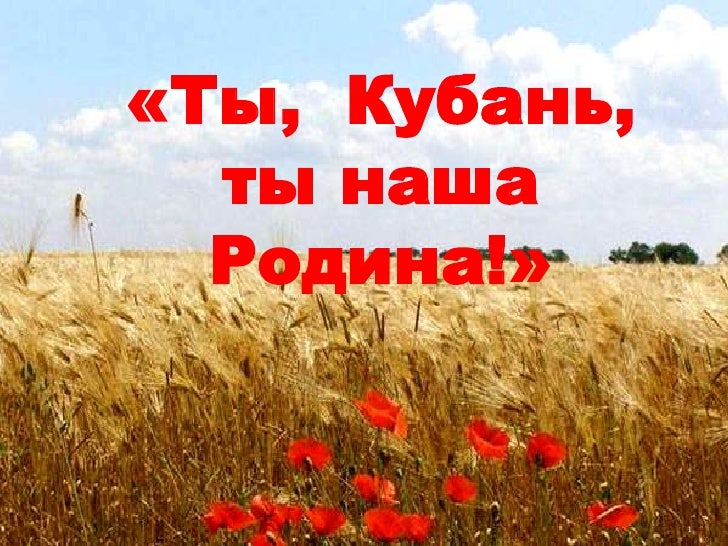 Скачать песню живи кубань