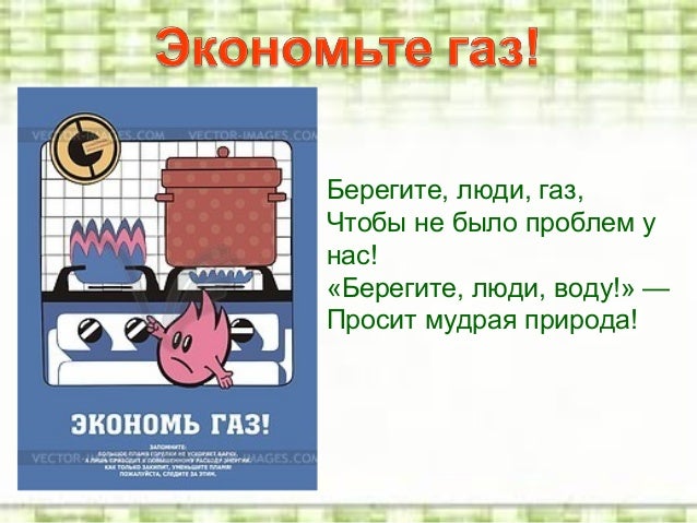 Как с экономить на газ Как с экономить на газ