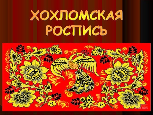 Урок росписи хохлома Урок росписи хохлома