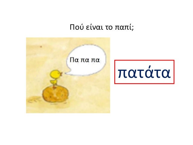 Image result for μαθαινω παπι πατατα