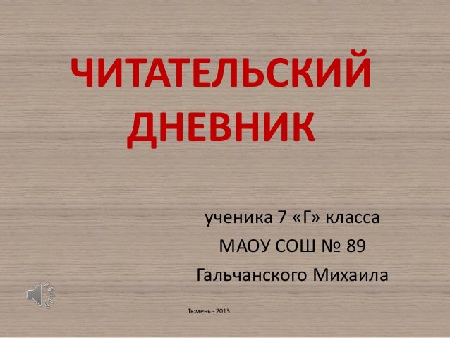 Образец читательский дневник в 1 классе образец