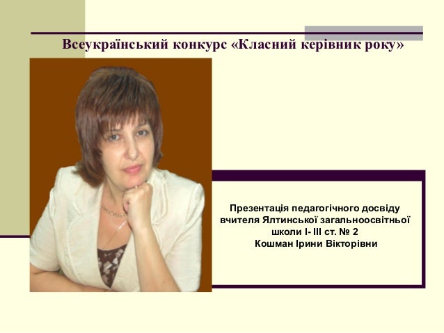 Всеукраїнський конкурс класний керівник року Всеукраїнський конкурс класний керівник року