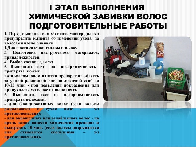 Правила предосторожности при химической завивки Правила предосторожности при химической завивки