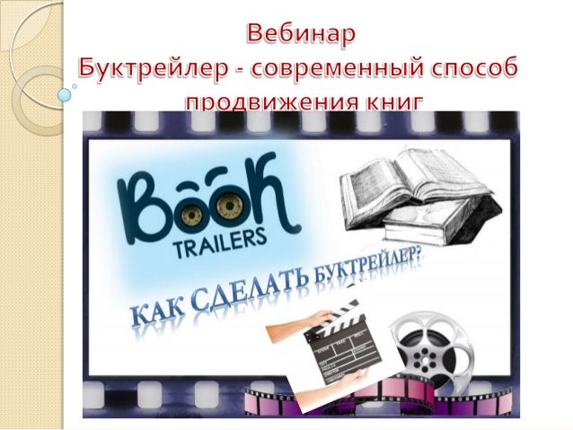 Как создать буктрейлер в библиотеке