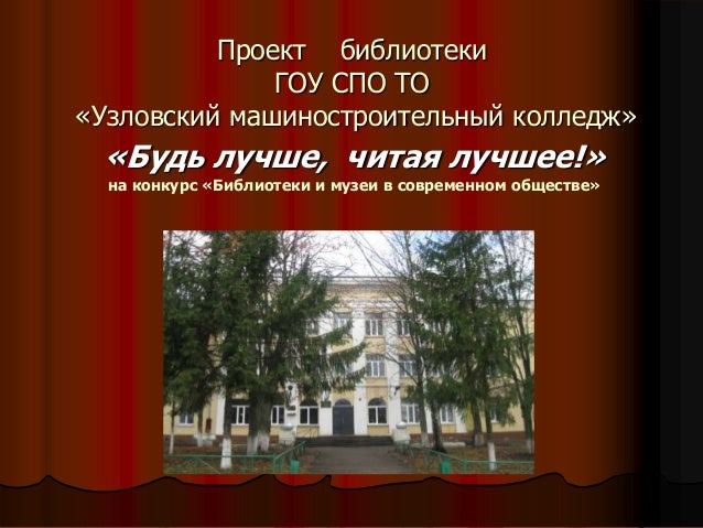 Конкурс на проект библиотеки Конкурс на проект библиотеки