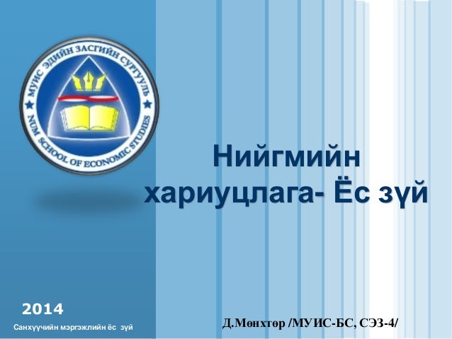 ёс зүй нийгмийн хариуцлага