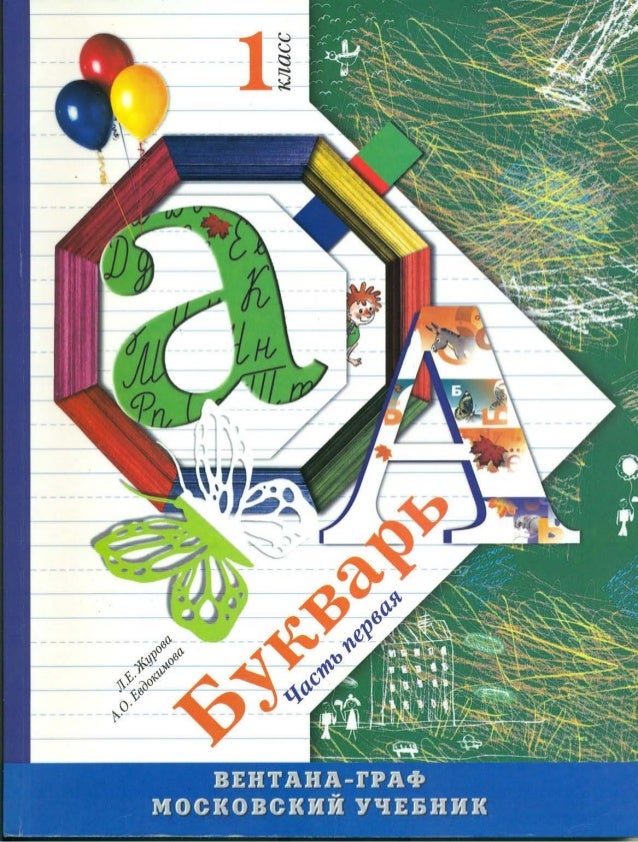 букварь 1 часть