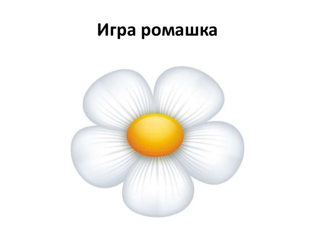 Уроки цветок ромашка Уроки цветок ромашка