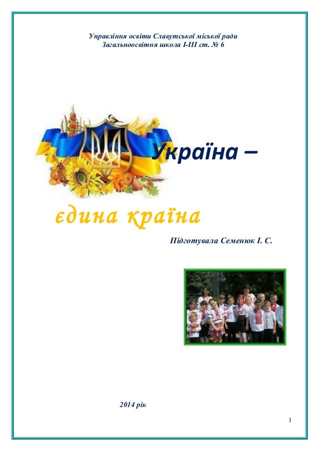 Україна-Єдина Країна Картинки - progscounter