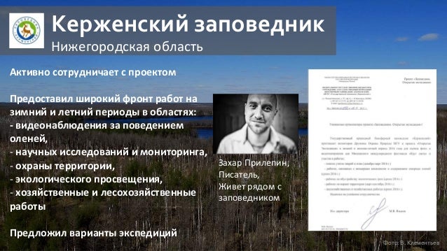 “Открытая экспедиция” и Захар Прилепин в Керженском заповеднике - фото 2
