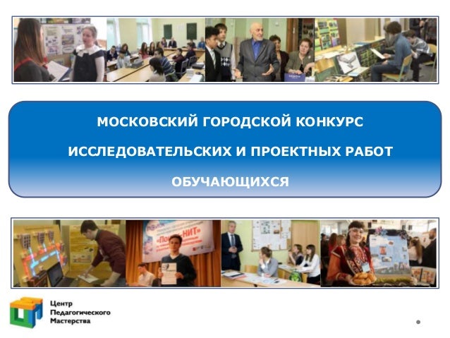 Конкурс исследовательских работ обучающихся Конкурс исследовательских работ обучающихся