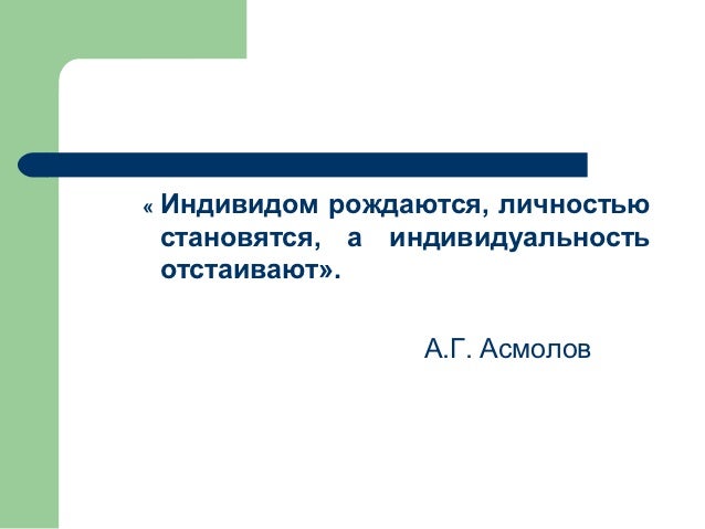 Индивидом Рождаются Личностью Становятся А Индивидуальность Отстаивают Эссе