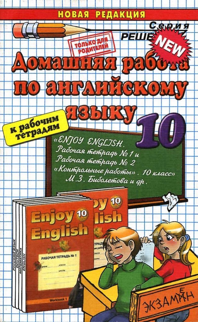 Учебник Английского Языка Enjoy English 10 Класс