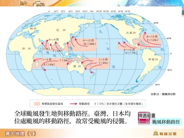 一、概念：等溫線屬於等值線的一種，海洋與陸地的 
等溫線在不同月分會有不同的彎曲方向。 
二、海洋與陸地等溫線的判釋範例步驟： 
1.先判釋南、北半球，如圖10-29南方低溫，則為南 
半球。 
2.判釋月分。 
(1)同緯度的海陸選擇比較地點...