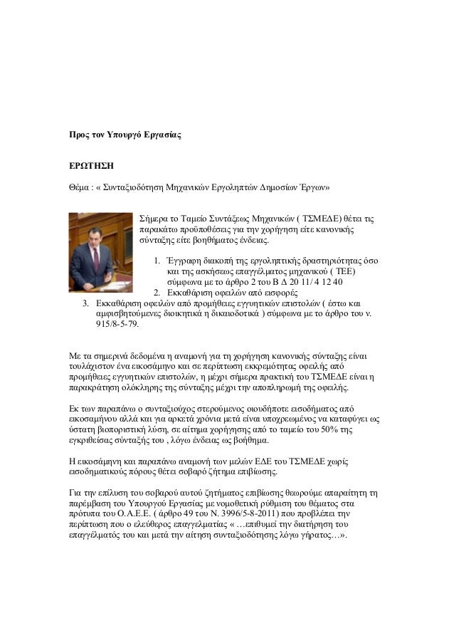 Νίκος Ι. Παναγιωτόπουλος - Βουλευτής Καβάλας:Ερώτηση προς το Υπουργείο Εργασίας Κοινωνικής Ασφάλισης και Πρόνοιας