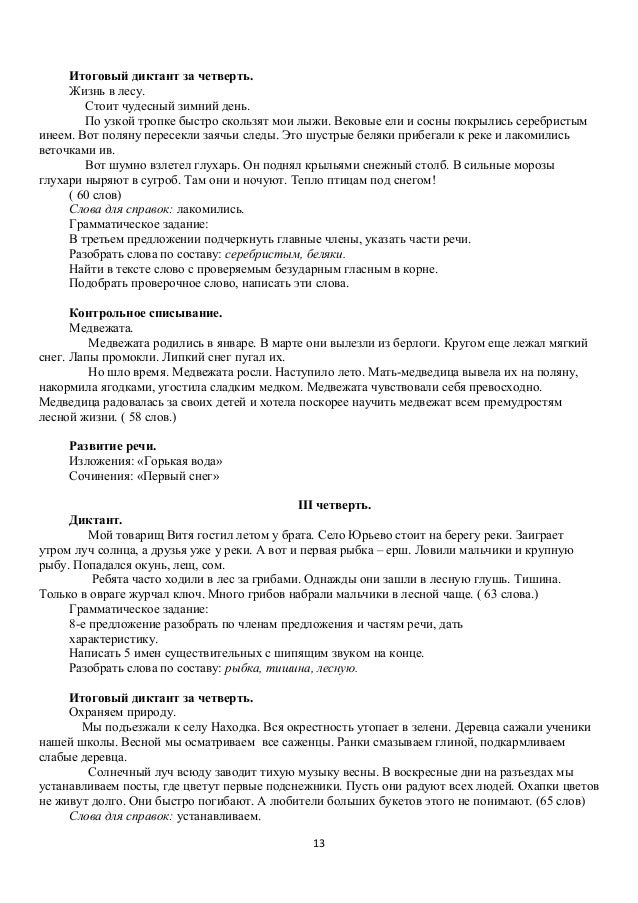 Диктант по итогам за 2 четверть 2 класс занков по русскому