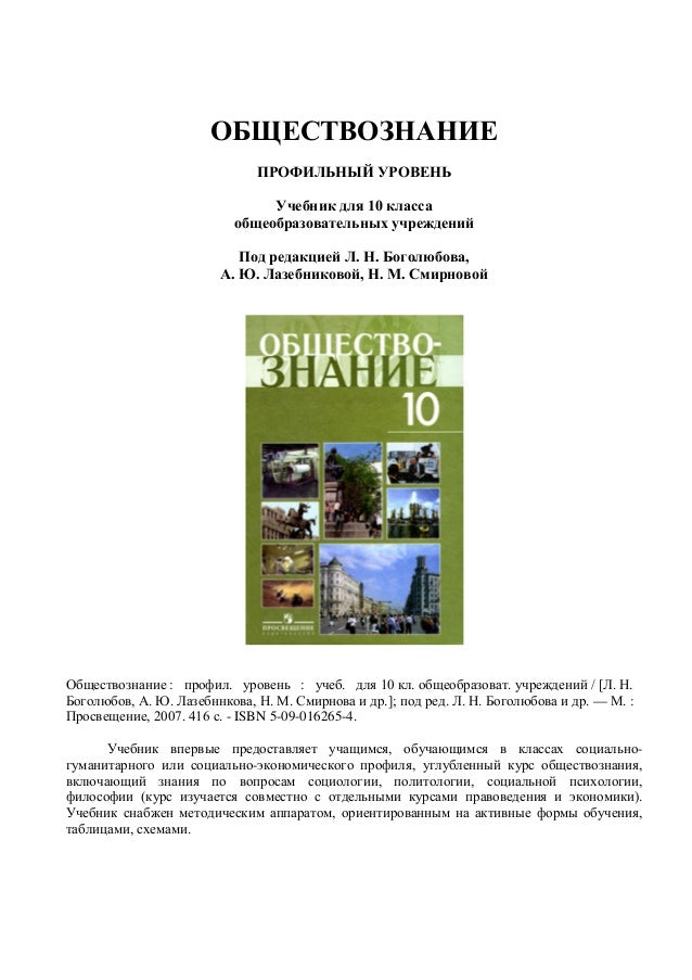 Обществознание. Практикум. 11 класс: профильный уровень / Боголюбов