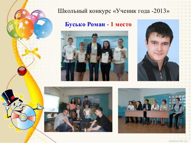 Отзыв на ученика для конкурса ученик года Отзыв на ученика для конкурса ученик года