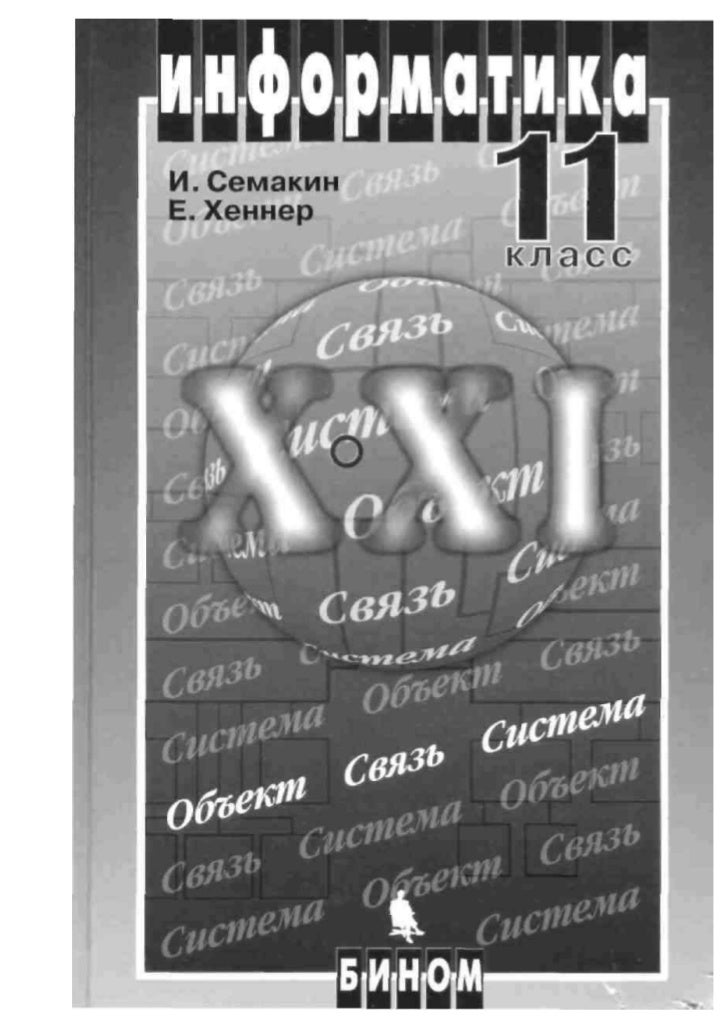 Информатика Семакин 11 Класс - beatzavod