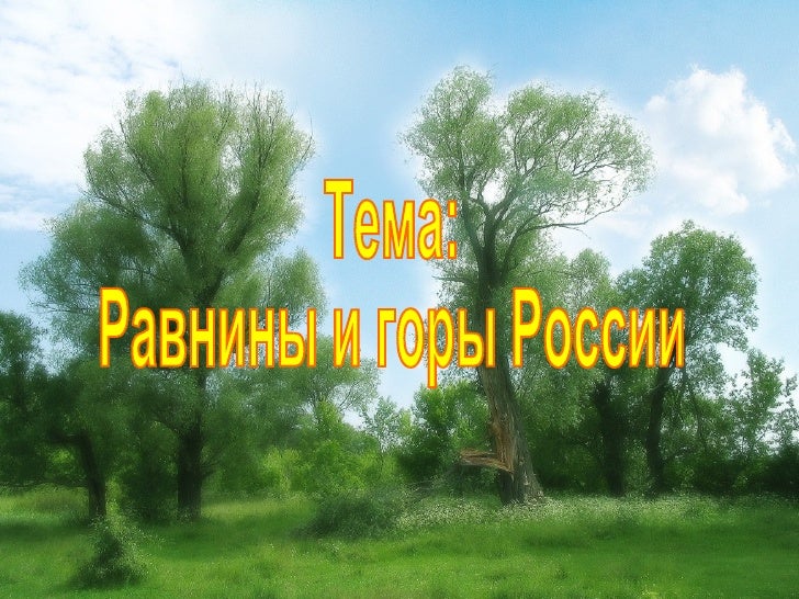 ravninyi na temu doklad