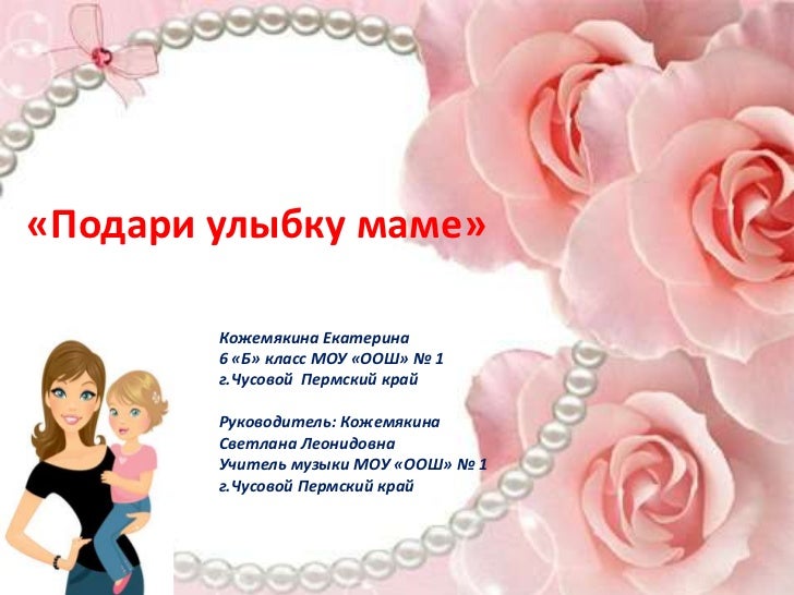 С днем рождения мамочка улыбнись мам С днем рождения мамочка улыбнись мам