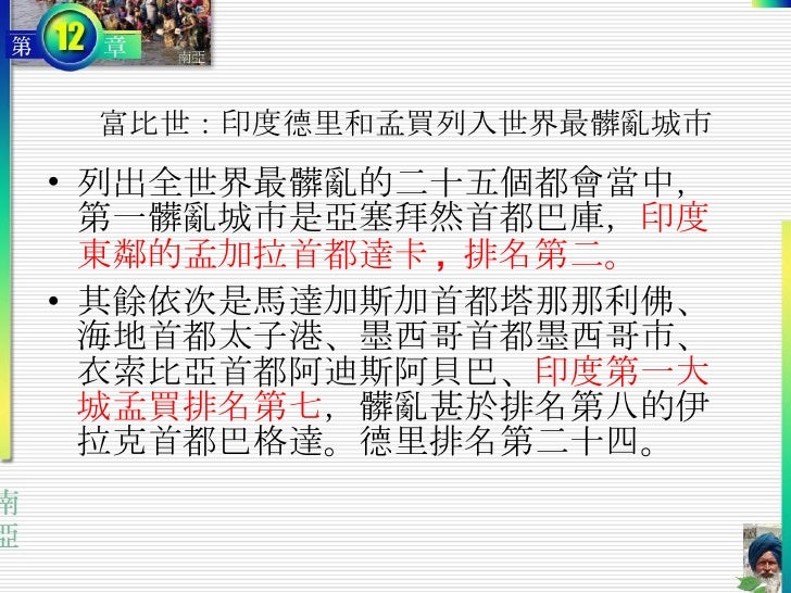 富比世:印度德里和孟買列入世界最髒亂城市 <ul><li>列出全世界最髒亂的二十五個都會當中,第一髒亂城市是亞塞拜然首都巴庫, 印度東鄰的孟加拉首都達卡 , 排名第二。 </li></ul><ul><li>其餘依次是馬達加斯加首都塔那那利佛、...