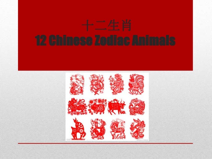 12 chinese zodiac animals