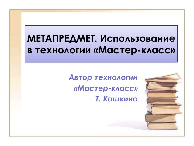 Технология мастерских мастер класс Технология мастерских мастер класс