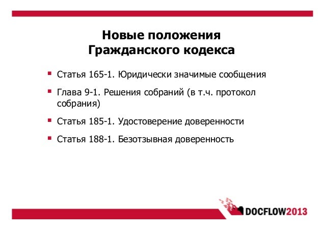 Гражданский кодекс рф статья185 детей, всеми