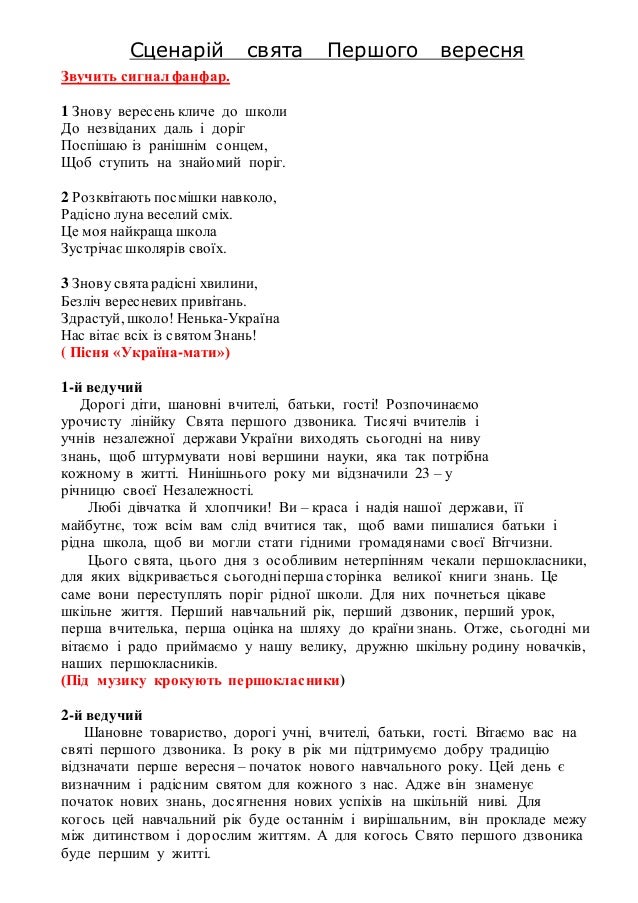 Сценарий на 1 вересня для 1 класу Сценарий на 1 вересня для 1 класу