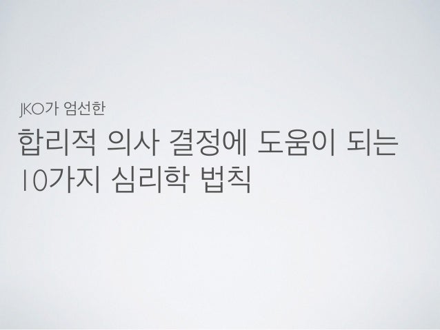 JKO가 엄선한 합리적 의사 결정에 도움이 되는 10가지 심리학 법칙