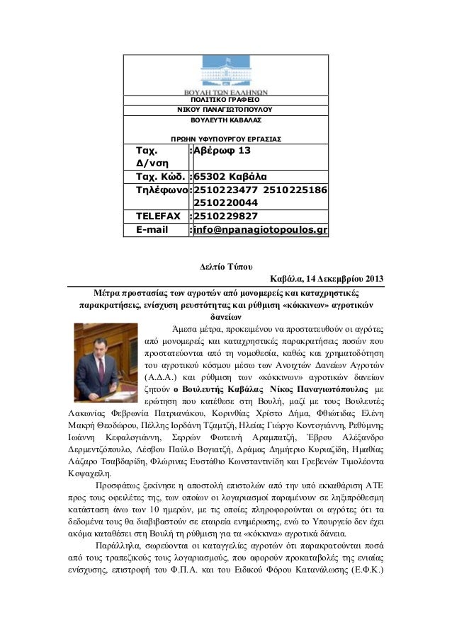 δελτιο τυπου 14 12 2013 - ερωτηση για προστασια αγροτων απο μονομερεισ και καταχρηστικεσ παρακρατησεισ ενισχυση ρευστοτητασ και ρυθμιση κοκκι�