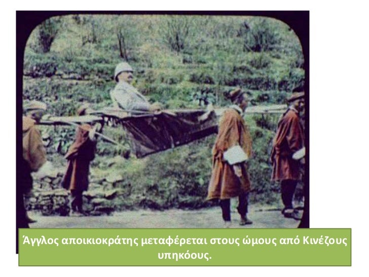 Άγγλοσ αποικιοκράτθσ μεταφζρεται ςτουσ ώμουσ από Κινζηουσ υπθκόουσ.