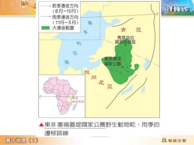 熱帶莽原景觀
照片 15-1 非洲肯亞。 1 乾季莽原景觀; 2 季莽原景溼
觀。
熱帶疏林莽原帶呈現草原及稀疏喬木的植被景觀。