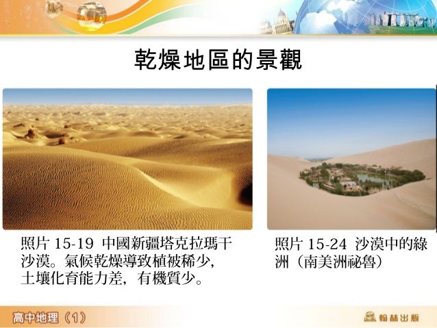 1. 下表為 6 種陸地的生物相,下圖則為這 6 種陸地生
物相與「溫度」和「降雨量」的關係圖。根據右表和
右圖的資料,下列 幾項敘述最為恰當?(應選哪 3
項)
(A) 「甲」為沙漠 (B) 「乙」為闊葉林 (C) 「丙」為
草原 (D...