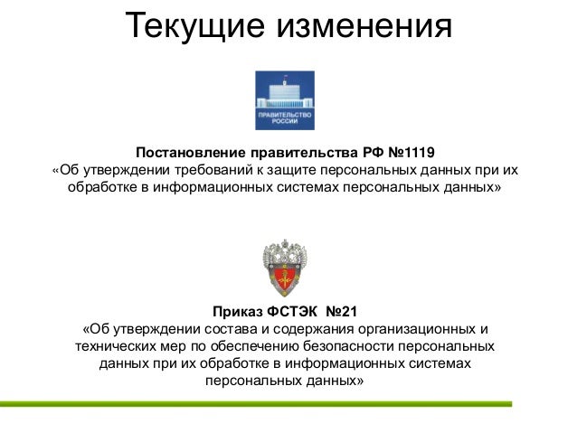 Защита персональных данных и все что с ней связано Защита персональных данных и все что с