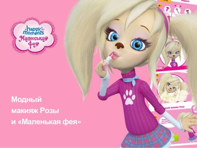 Скачать игру барбоскины модный макияж Скачать игру барбоскины модный макияж