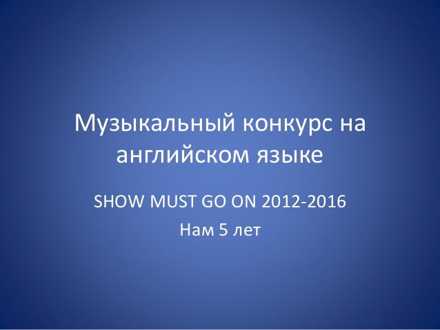 Муз конкурс мысли вслух Муз конкурс мысли вслух