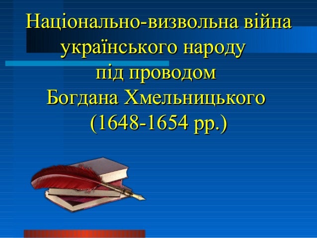 Картинки по запросу національно визвольну війну
