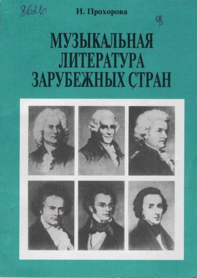 Русская Музыкальная Литература Учебник Русская Музыкальная Литература Учебник